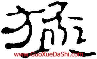猛,趙之謙,書法字典